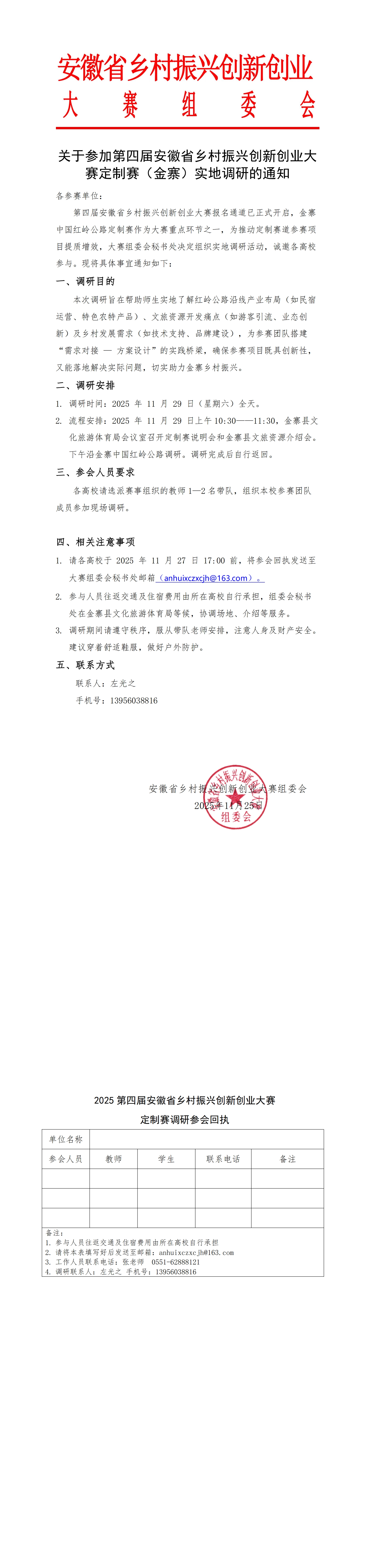 关于邀请各高校参加第四届安徽省乡村振兴创新创业大赛定制赛实地调研的通知(1)_00.jpg